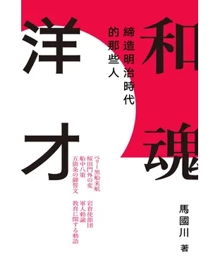 書封 和魂洋才：締造明治時代的那些人