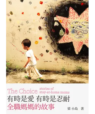 書封 有時是愛，有時是忍耐：全職媽媽的故事