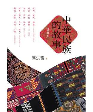 書封 中華民族的故事（插畫本）