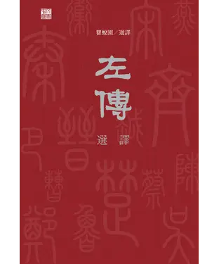 書封 左傳選譯