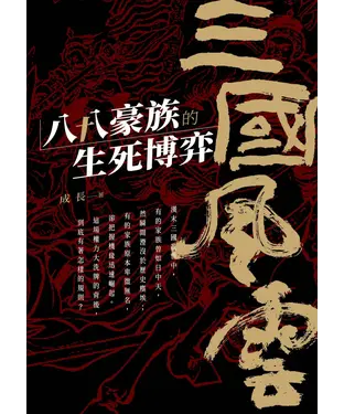 書封 三國風雲：八十八豪族的生死博弈