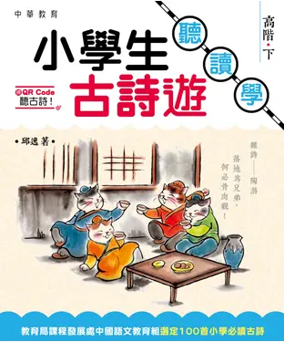 書封 小學生古詩遊：聽‧讀‧學高階（下）