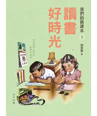 書封 讀書好時光：我們的舊課本（2）