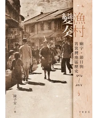 書封 漁村變奏︰廟宇、節日與筲箕灣地區歷史1872－2016