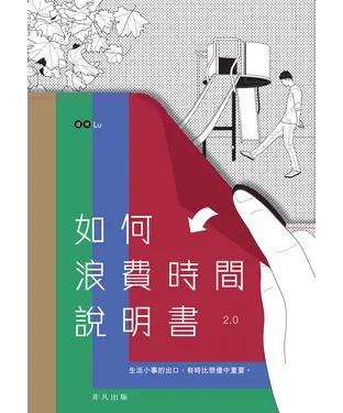 書封 如何浪費時間說明書2.0