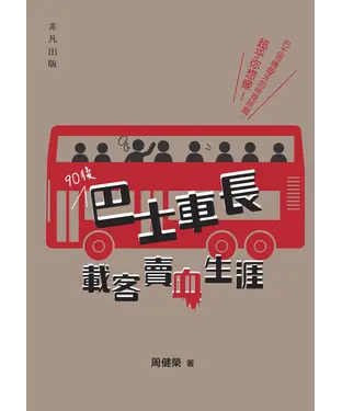 書封 90後巴士車長載客賣血生涯