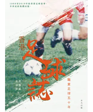 書封 香港足球誌：職業足球五十年