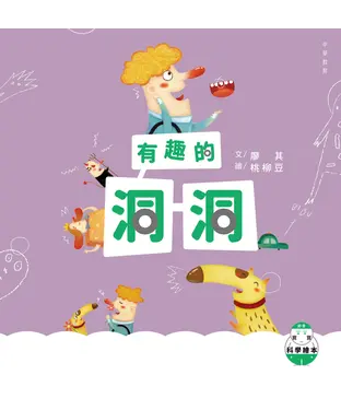 書封 好奇寶寶科學繪本（3）：有趣的洞洞