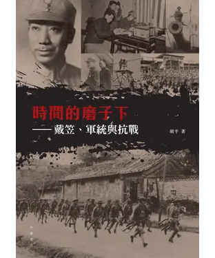 書封 時間的磨子下：戴笠、軍統與抗戰