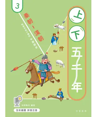 書封 上下五千年（3）：秦朝－漢朝