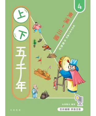 書封 上下五千年（4）：東漢－三國
