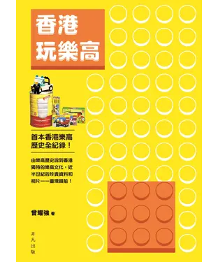書封 香港玩樂高