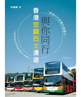 書封 與你同行．香港空調巴士漫遊
