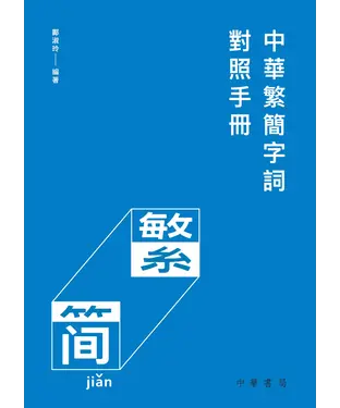 書封 中華繁簡字詞對照手冊