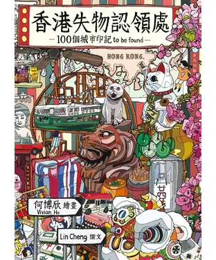 書封 香港失物認領處：100個城市印記tobefound