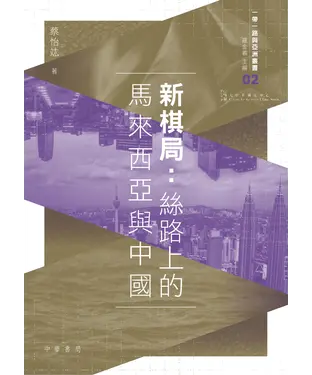 書封 新棋局：絲路上的馬來西亞與中國
