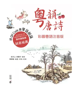 書封 粵韻唐詩（彩圖粵語注音版）