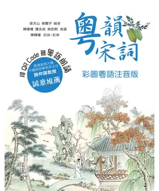 書封 粵韻宋詞（彩圖粵語注音版）
