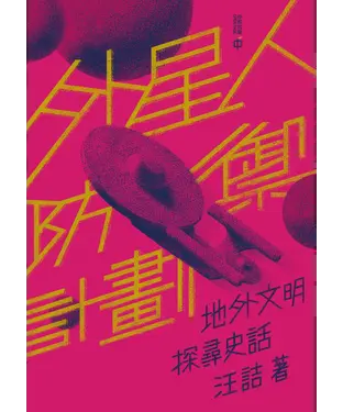 書封 外星人防禦計劃：地外文明探尋史話