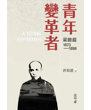 書封 青年變革者：梁啟超1873－1898