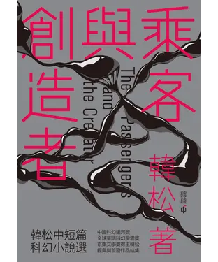 書封 乘客與創造者：韓松中短篇科幻小說選