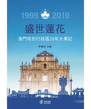 書封 盛世蓮花：澳門特別行政區20年大事記