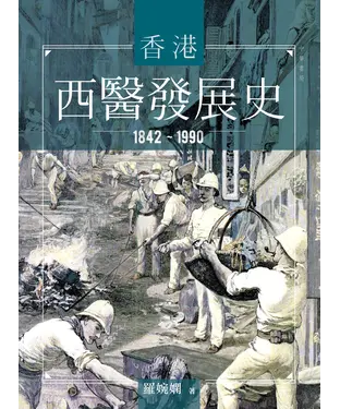 書封 香港西醫發展史（1842－1990）