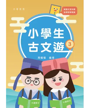 書封 小學生古文遊（3）