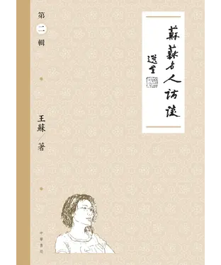 書封 蘇蘇名人訪談（第二輯）