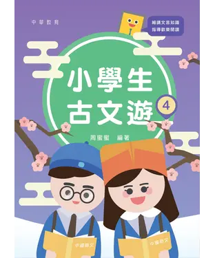 書封 小學生古文遊（4）