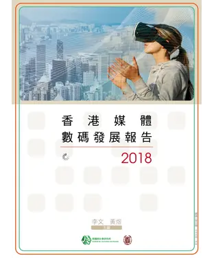 書封 香港媒體數碼發展報告2018