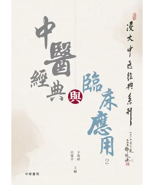 書封 中醫經典與臨床應用（2）