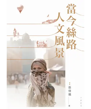 書封 當今絲路人文風景