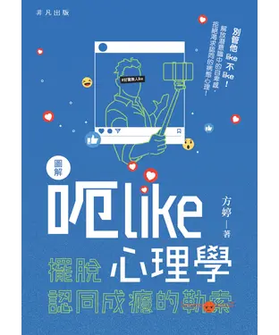 書封 呃Like心理學：擺脫認同成癮的勒索