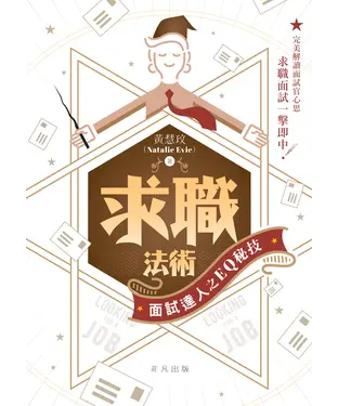 書封 求職法術：面試達人之EQ秘技