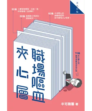 書封 職場嘔血夾心層