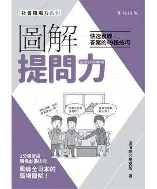 書封 圖解提問力：快速獲取答案的49種技巧