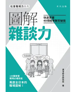 書封 圖解雜談：快速掌握49項精準聊天秘技