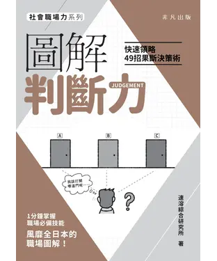 書封 圖解判斷力：快速領略49招果斷決策術