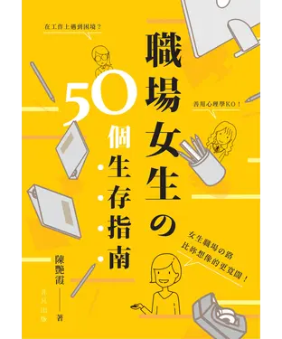 書封 職場女生の50個生存指南