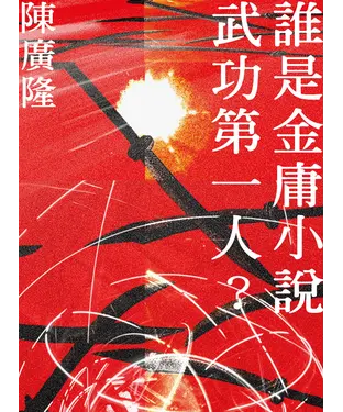 書封 誰是金庸小說武功第一人？