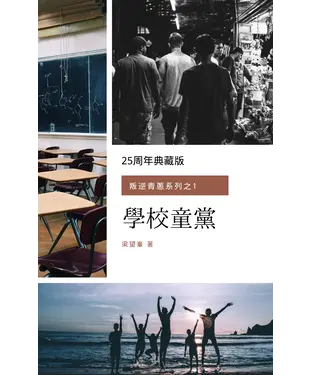 書封 學校童黨（叛逆青蔥系列之1）