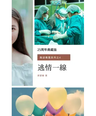 書封 逃情一線（叛逆青蔥系列之4）