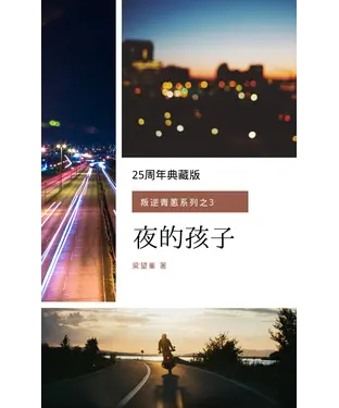 書封 夜的孩子（叛逆青蔥系列之3）