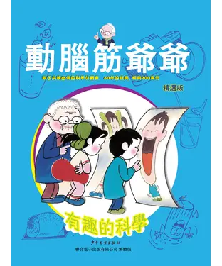 書封 動腦筋爺爺精選版：有趣的科學