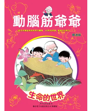 書封 動腦筋爺爺精選版：生命的世界