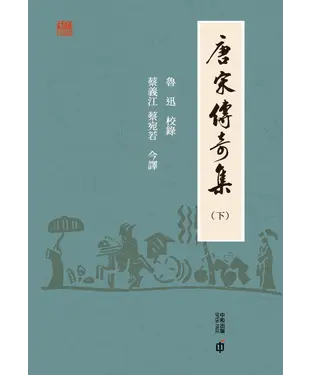 書封 唐宋傳奇集（下）
