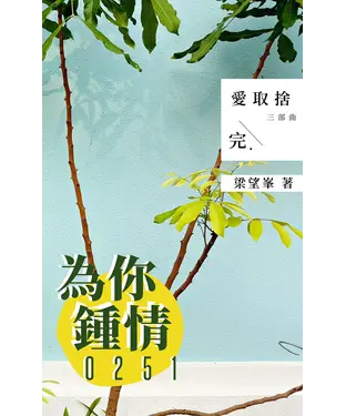 書封 愛取捨三部曲之三：為你鍾情 0251（完）
