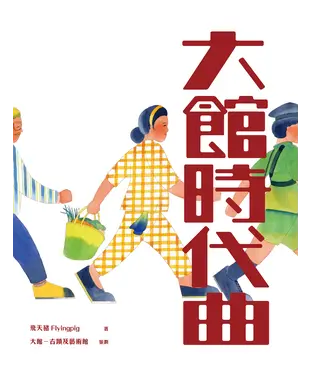 書封 大館時代曲