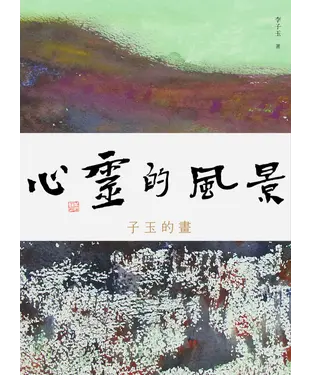 書封 心靈的風景：子玉的畫